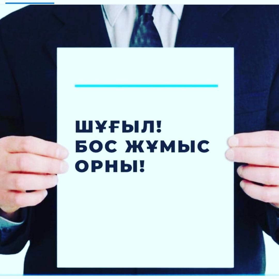 Тұрақты бос жұмыс орындары