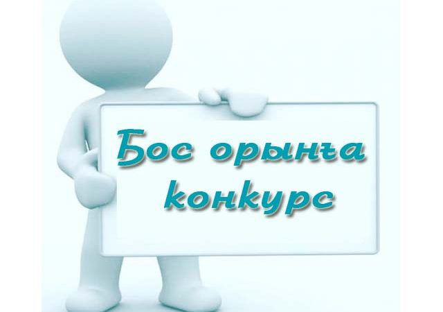 Уақытша бос орын