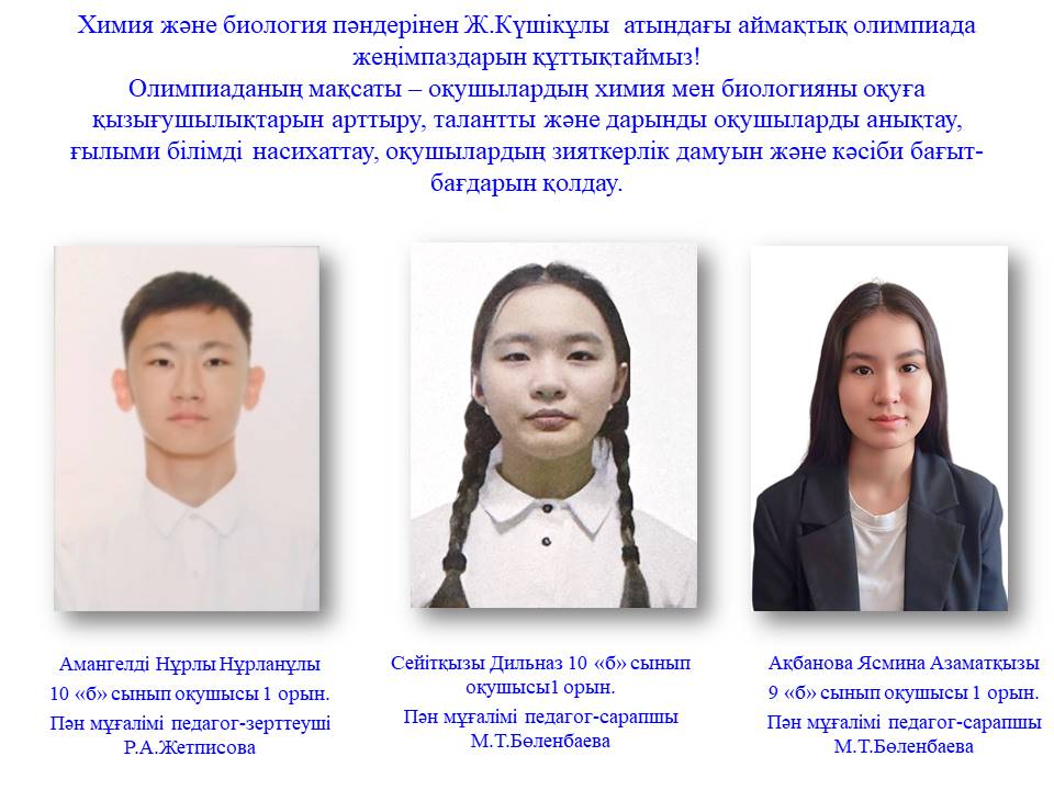 Ж.Күшікұлы  атындағы аймақтық олимпиадасы