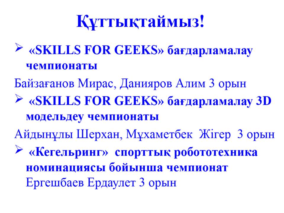 «SKILLS FOR GEEKS» бағдарламалау чемпионаты