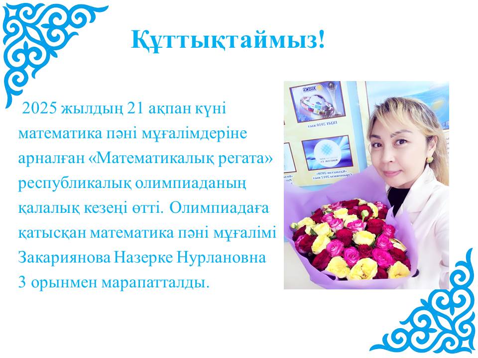 «Математикалық регата» республикалық олимпиаданың қалалық кезеңі  өтті