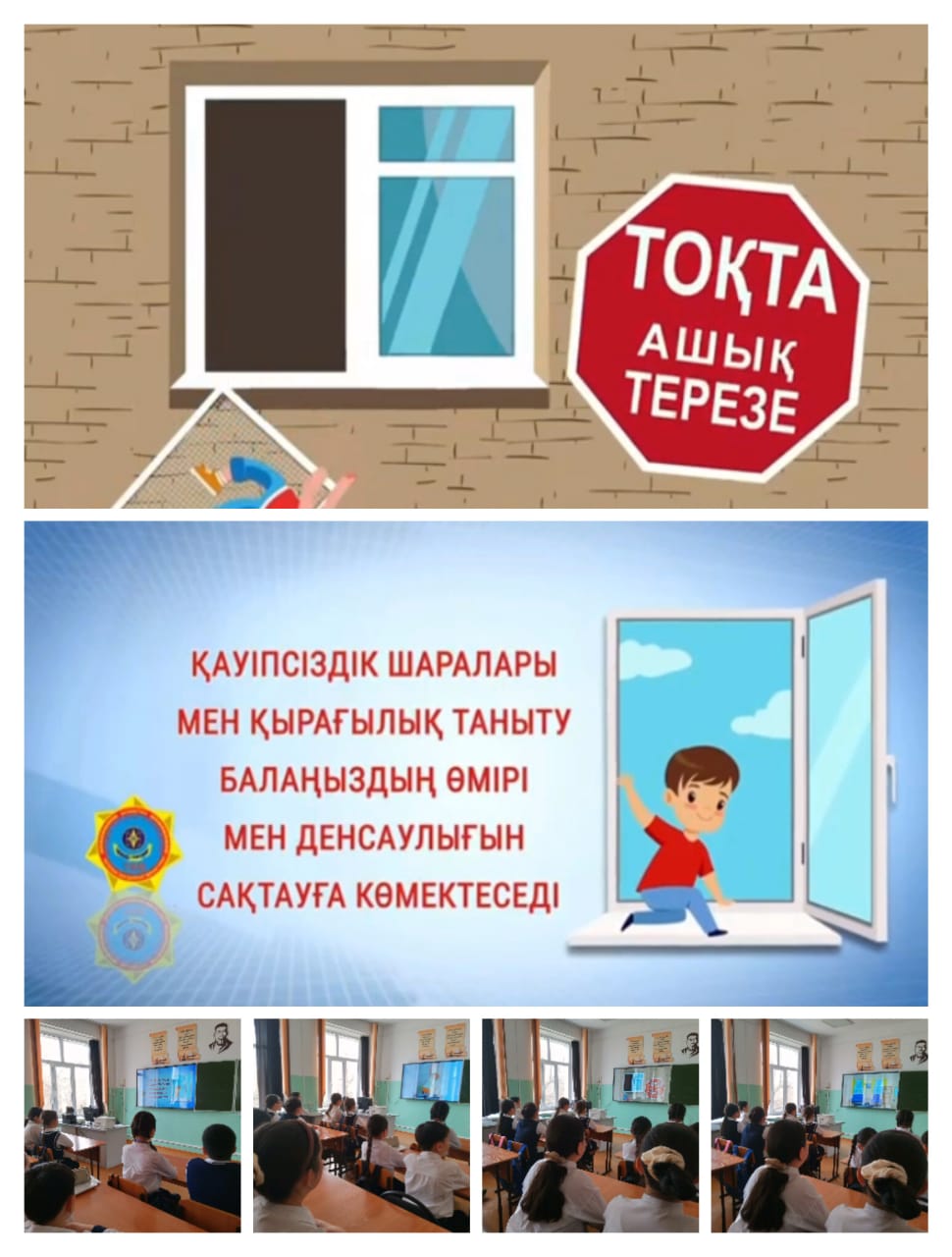"Тоқта ашық терезе" қауіпсіздік сабағы