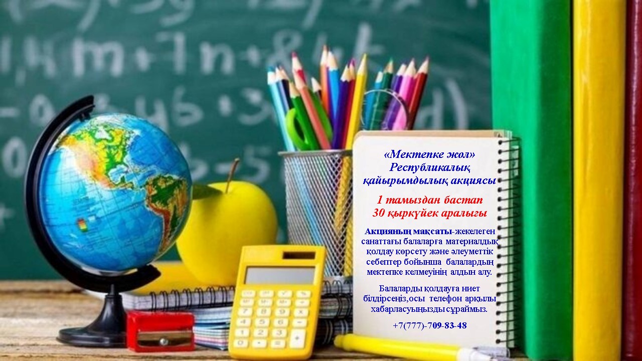 “МЕКТЕПКЕ ЖОЛ” АКЦИЯСЫНА ҚАТЫСУҒА ШАҚЫРАМЫЗ!!!