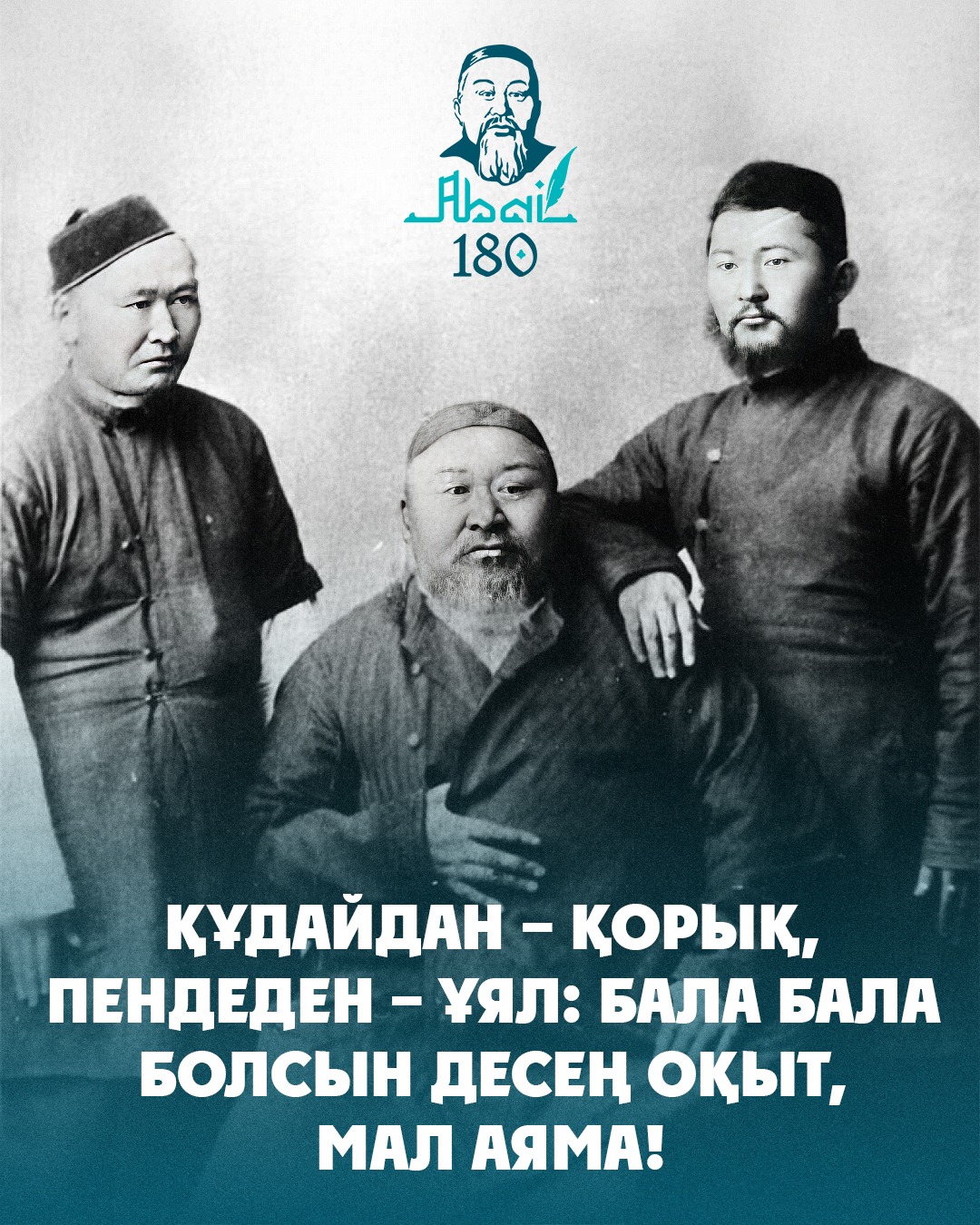 Абай Құнанбайұлына - 180 жыл