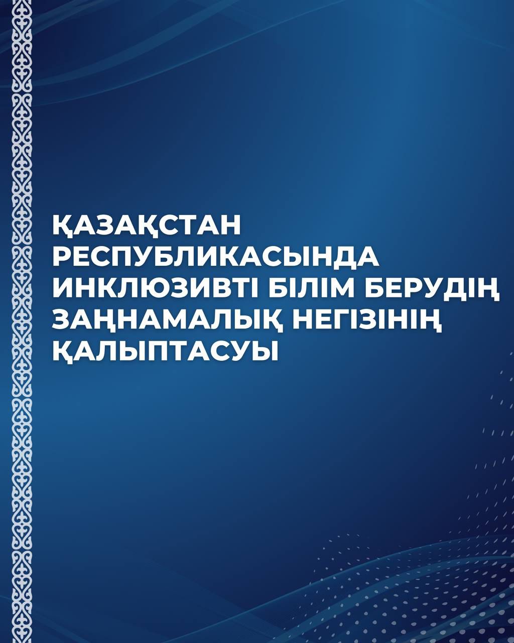 ИНКЛЮЗИВТІ БІЛІМ БЕРУДІҢ ЗАҢНАМАЛЫҚ НЕГІЗІНІҢ ҚАЛЫПТАСУЫ