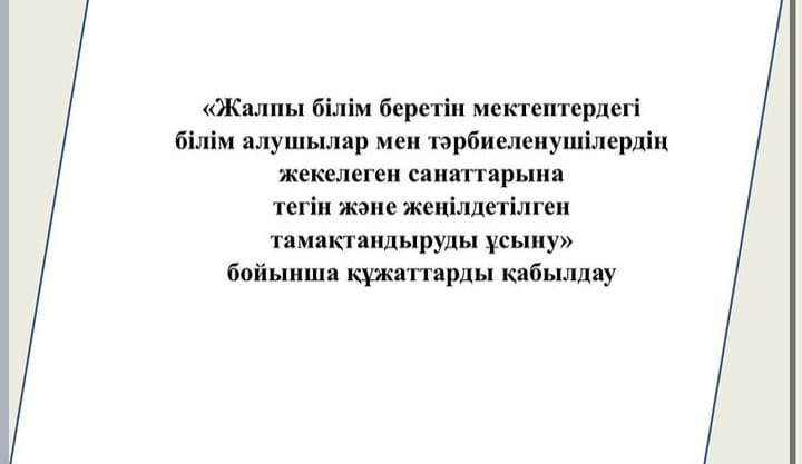 “Жалпы білім беретін мектептердегі білім алушылар мен тәрбиеленушілердің жекелеген санаттарына тегін және жеңілдетілген тамақтандыруды ұсыну”