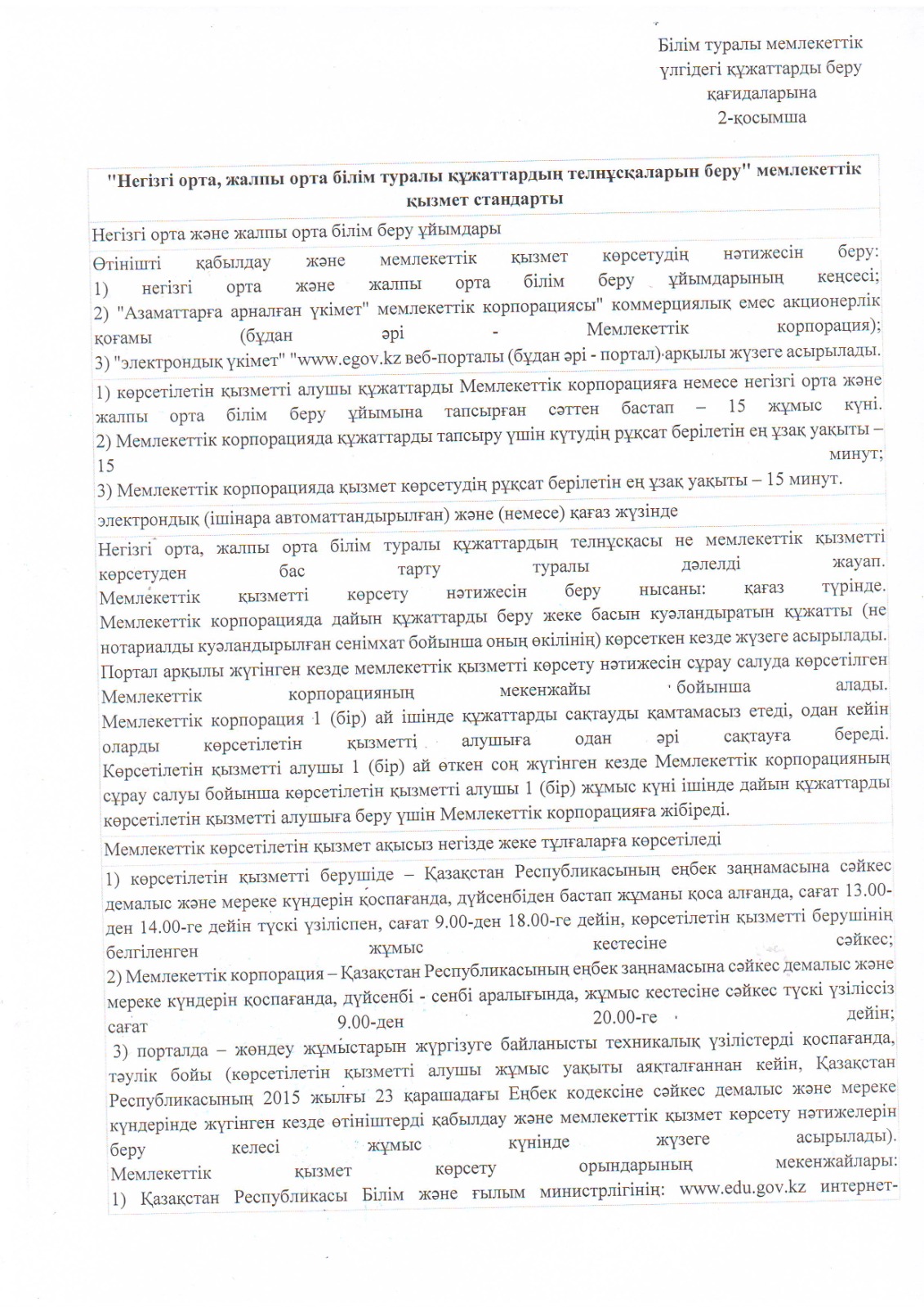 "Негізгі орта, жалпы орта білім туралы құжаттардың телнұсқаларын беру" мемлекеттік қызмет стандарты