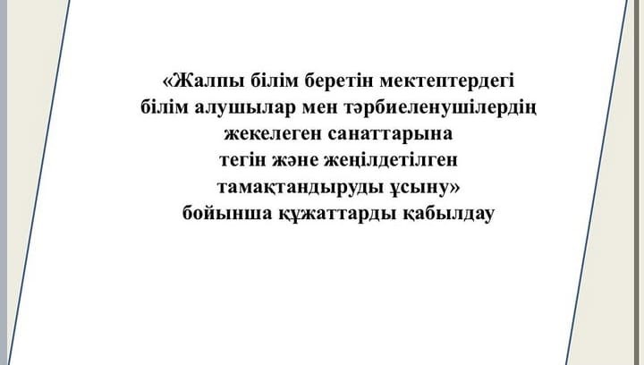 Жалпы білім беретін мектептердегі білім алушылар мен тәрбиеленушілердің жекелеген санаттарына тегін және жеңілдетілген тамақтандыруды ұсыну”