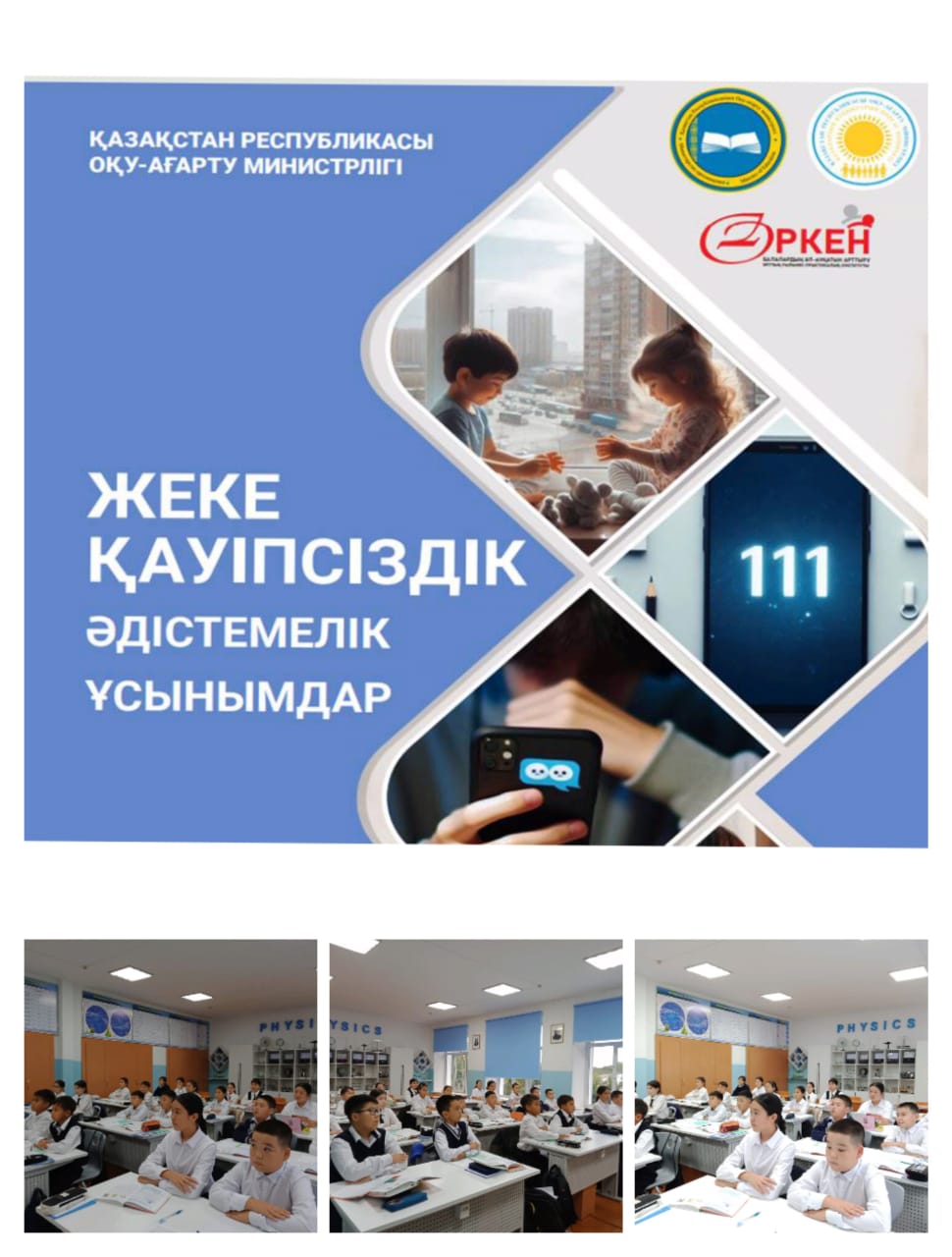 Қауіпсіздік сабағы