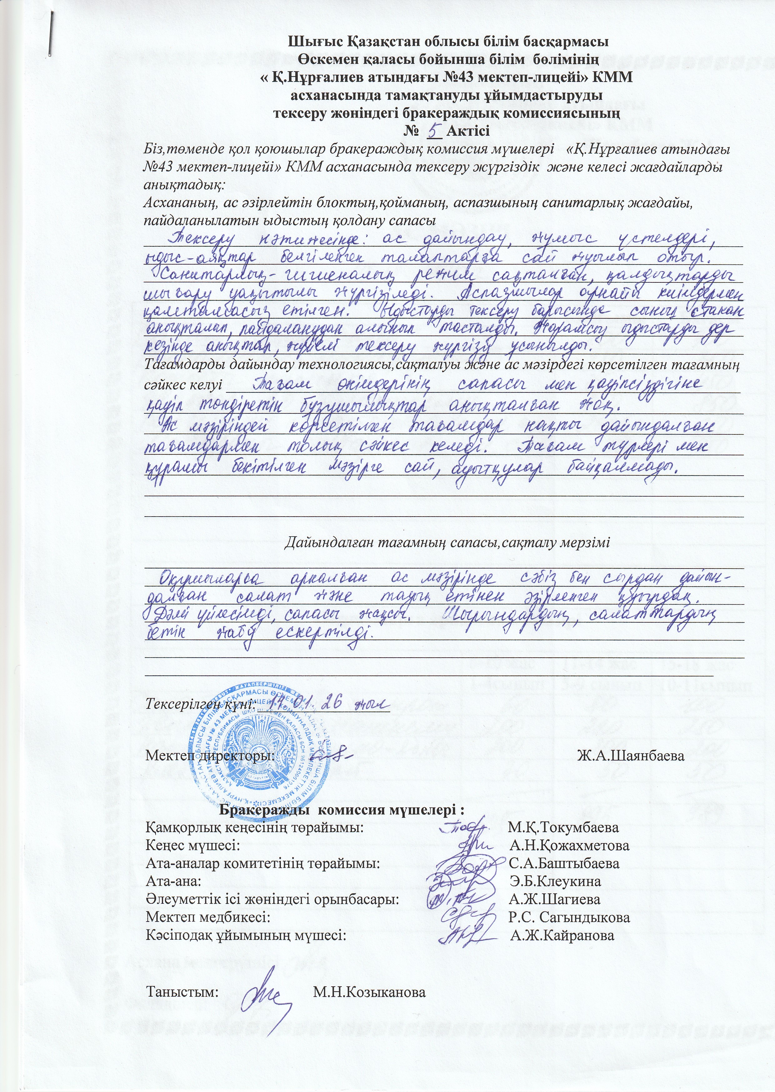 Бракераж тобының Асхананы кезекті тексеруі