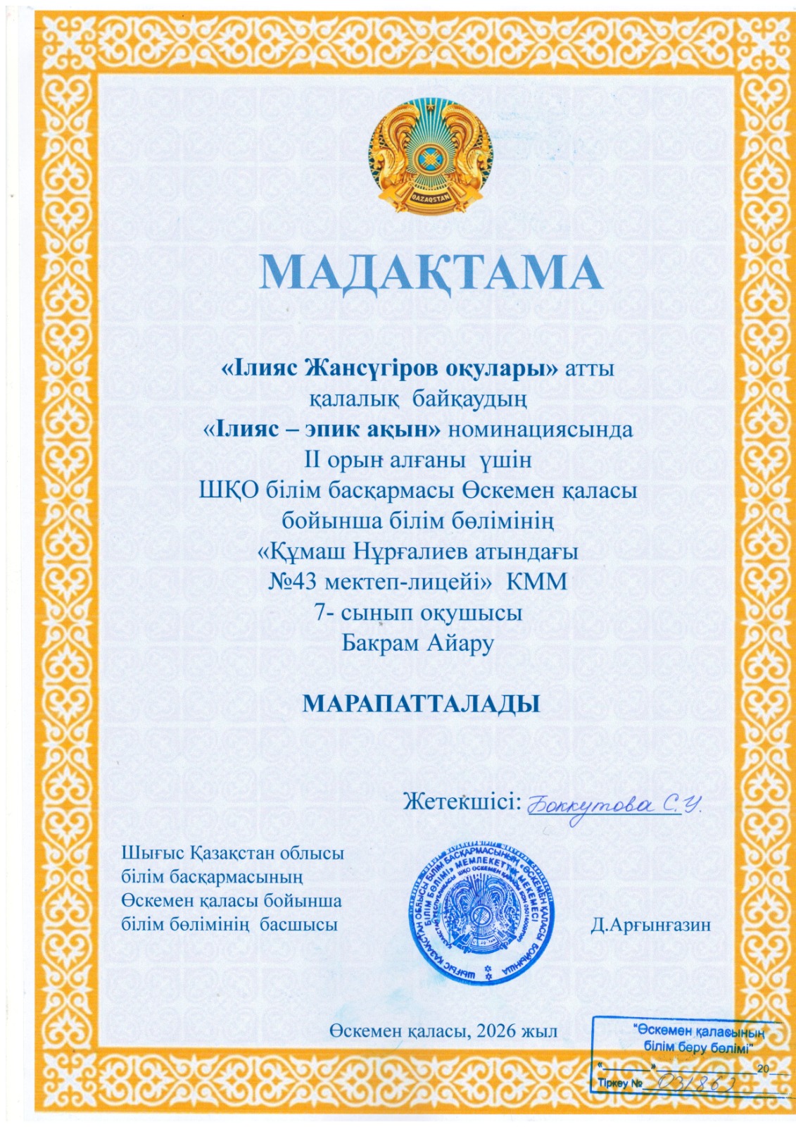 Ілияс Жансүгіров, Мәшһүр-Жүсіп,Мағжан Жұмабаев оқулары