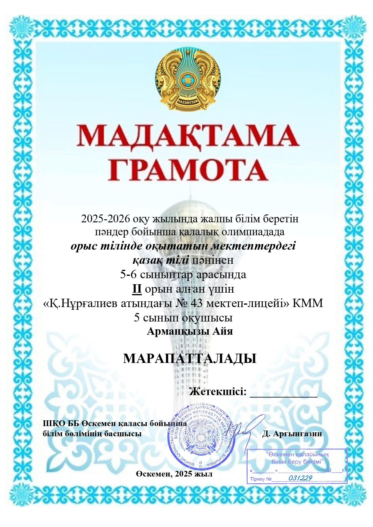 Құттықтаймыз!