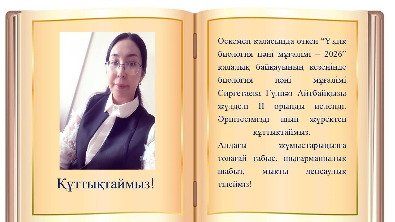 Құттықтаймыз!