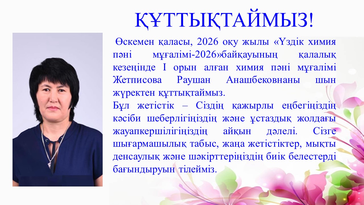 Құттықтаймыз!