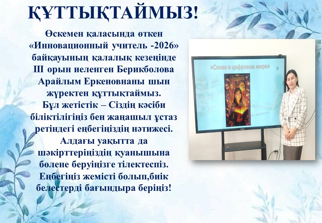 Құттықтаймыз!
