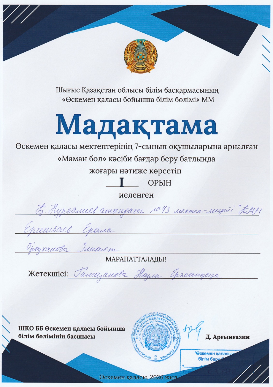 7-сынып оқушыларына арналған «Маман бол» кәсіби бағдар беру батлының 1-орын жеңімпаздарын құттықтаймыз.
