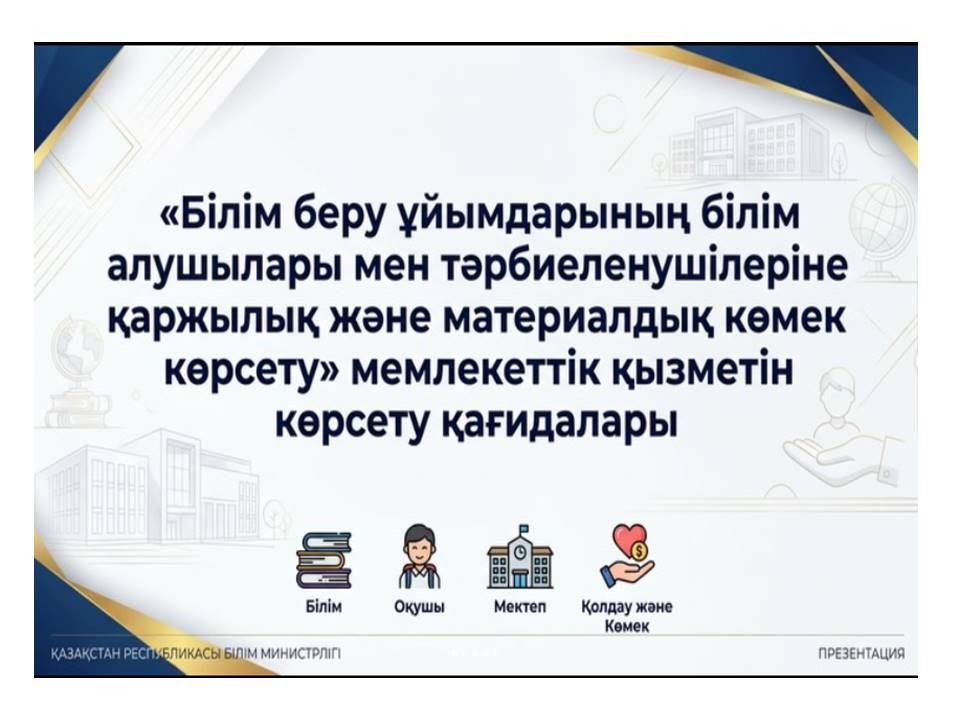 Мемлекеттік білім беру ұйымдарының білім алушылары мен тәрбиеленушілеріне қаржылық және материалдық көмек көрсету