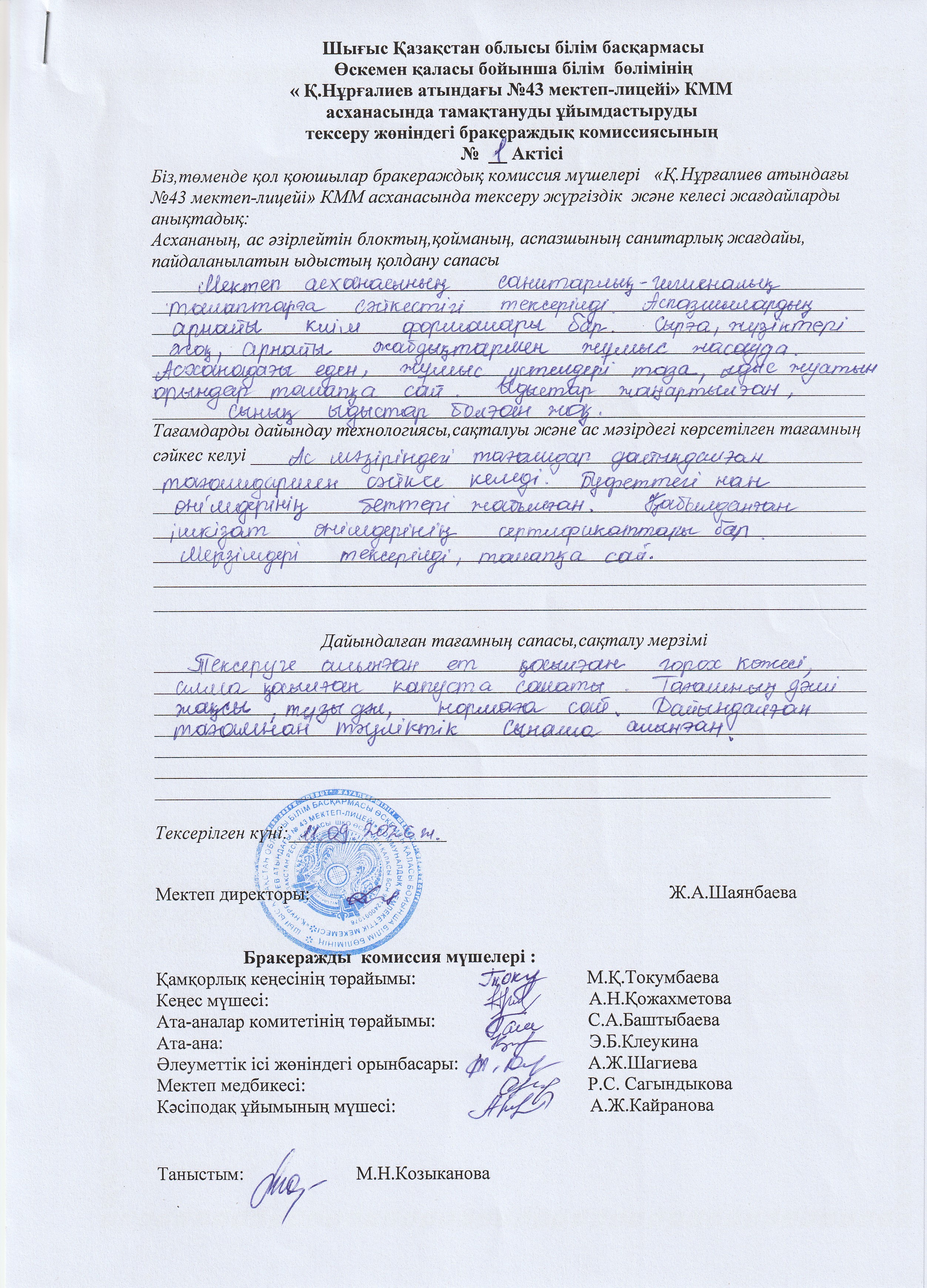 Бракераж комиссиясының кезекті асхана қызметін қадағалау тексерісі өткізілді